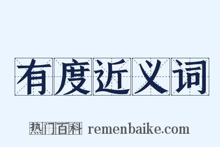 有度近义词是什么意思的图片